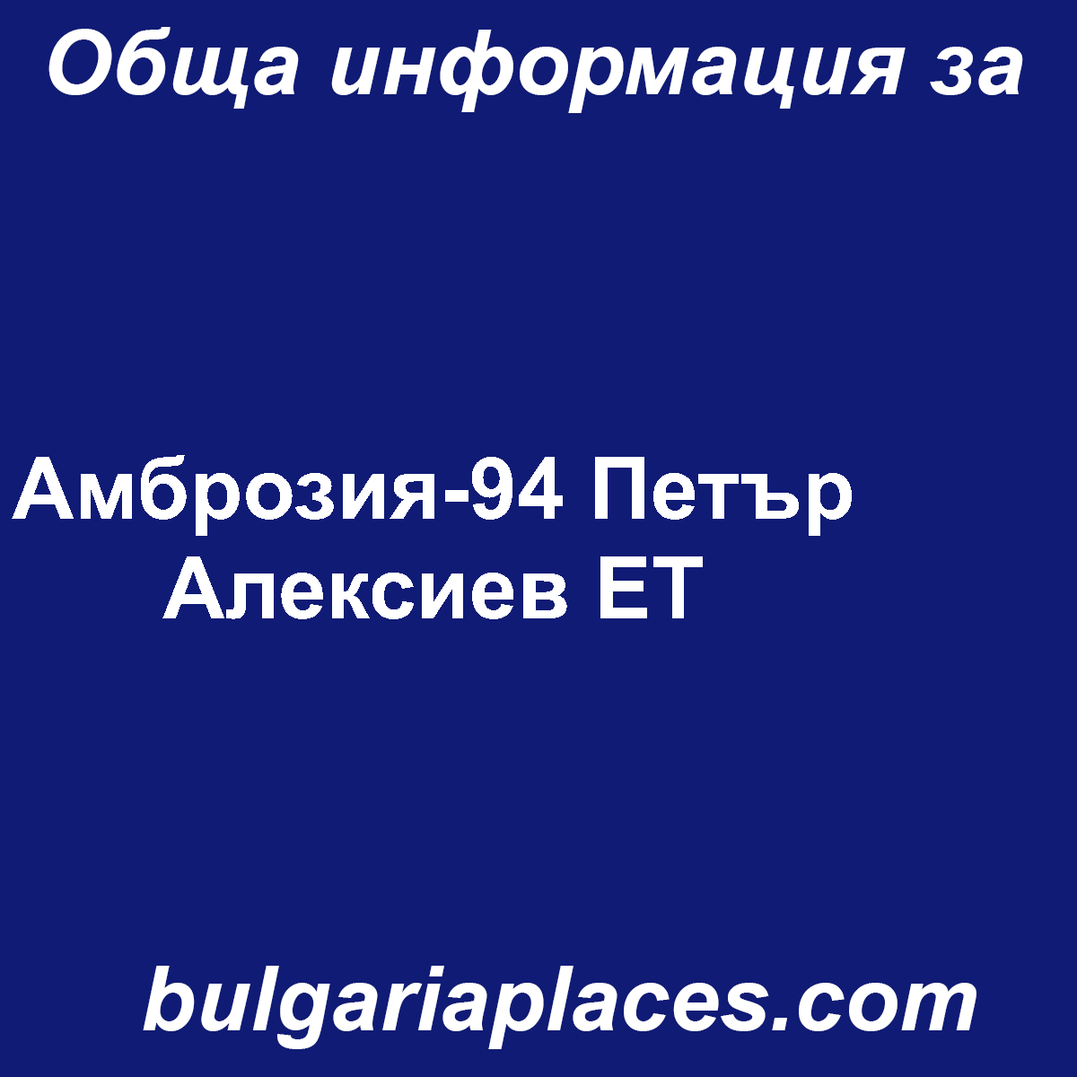 Амброзия-94 Петър Алексиев ЕТ