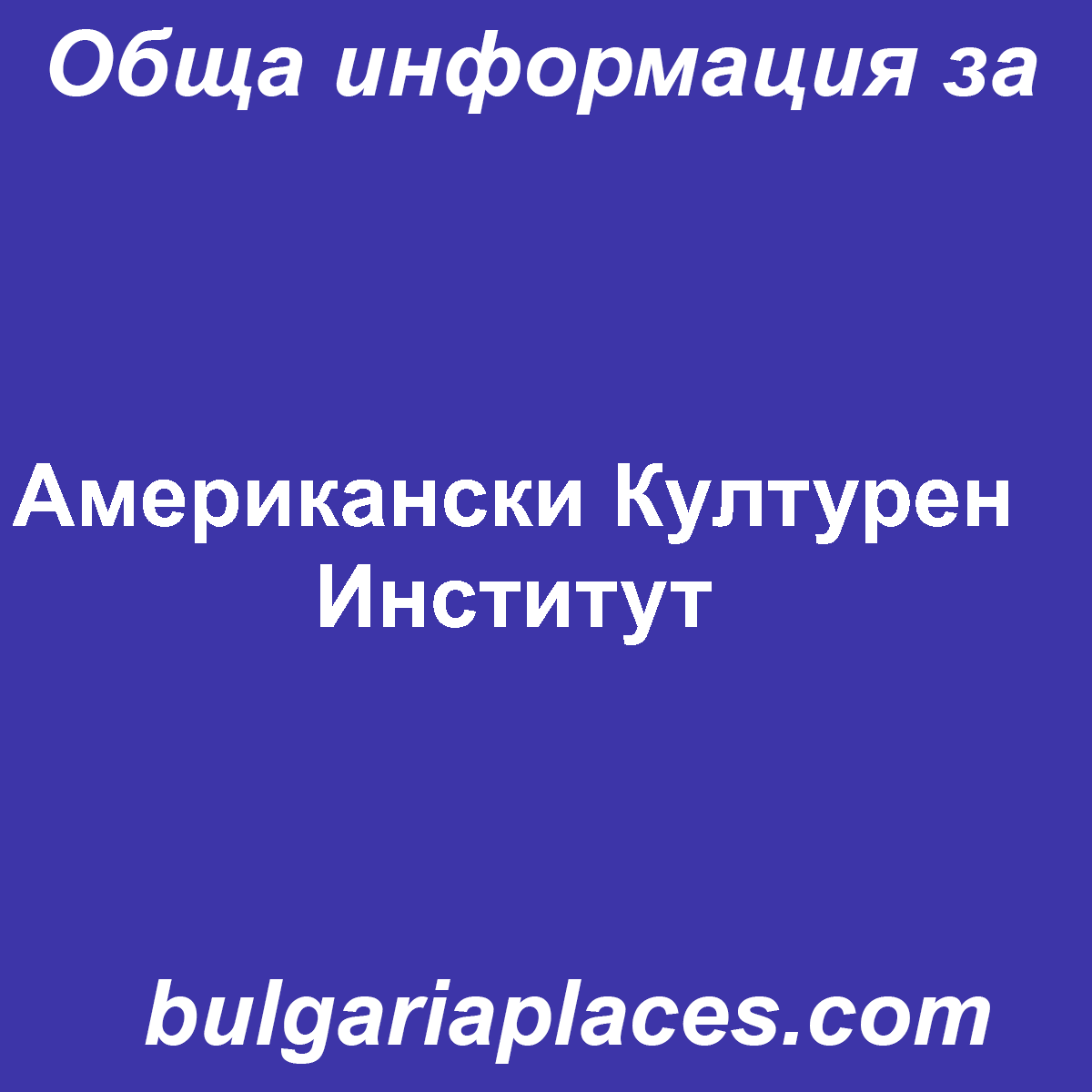 Американски Културен Институт