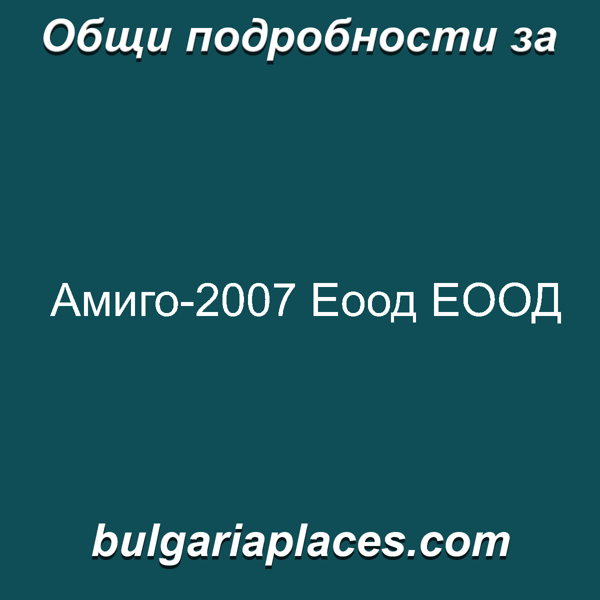 Амиго-2007 Еоод ЕООД