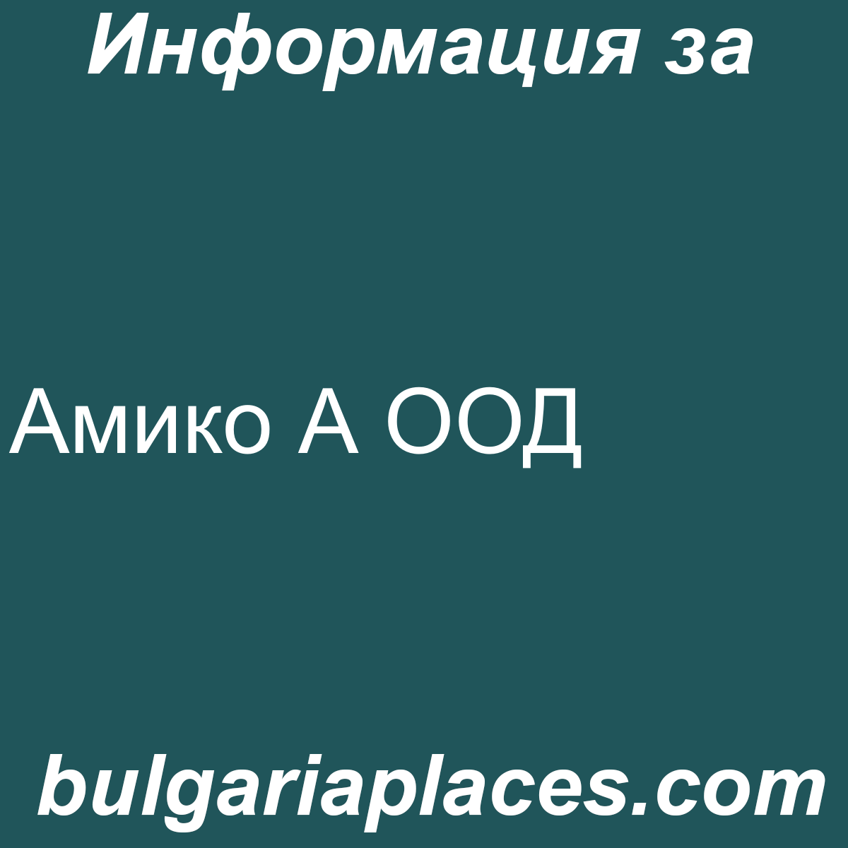 Амико А ООД