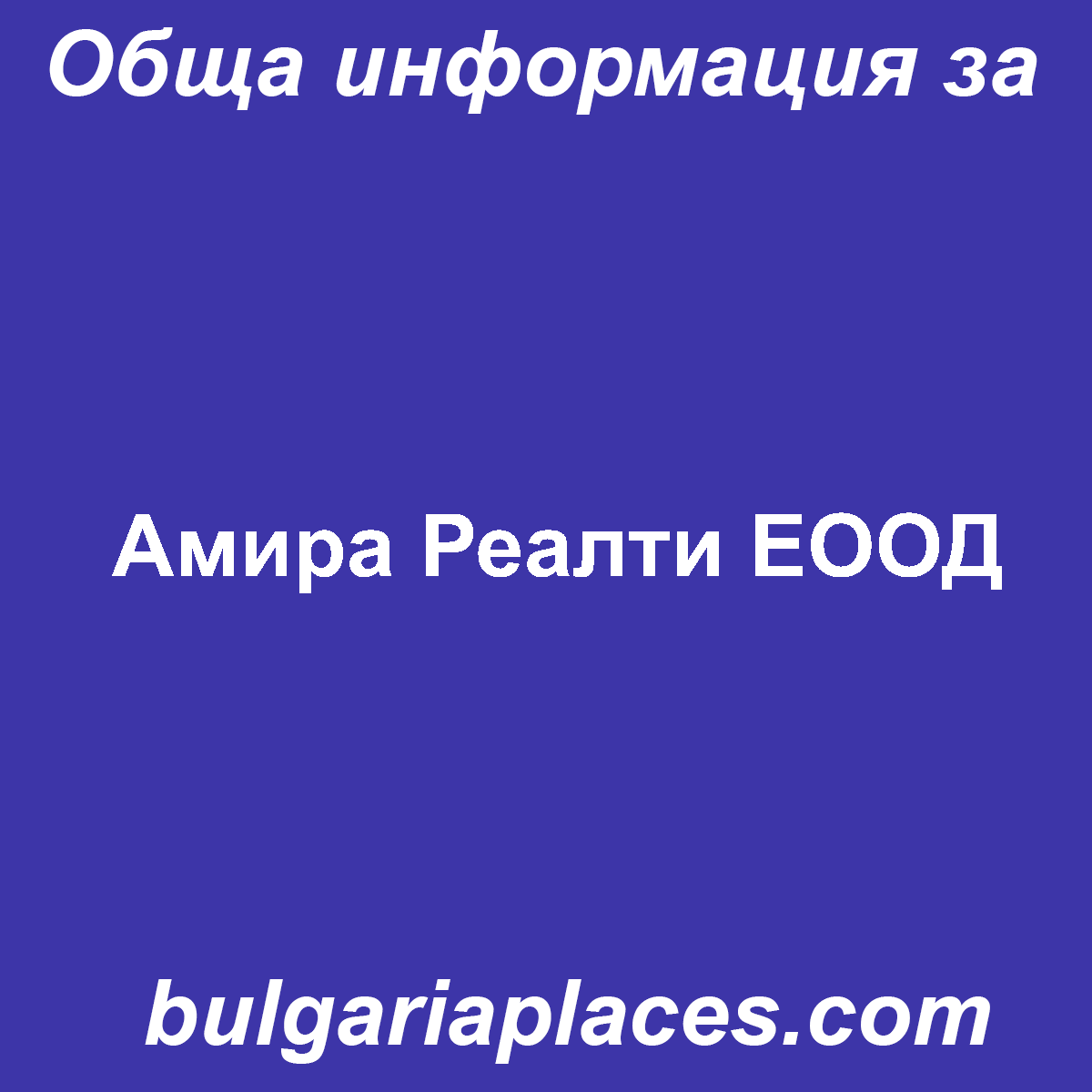 Амира Реалти ЕООД