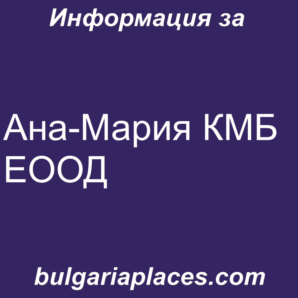 Ана-Мария КМБ ЕООД