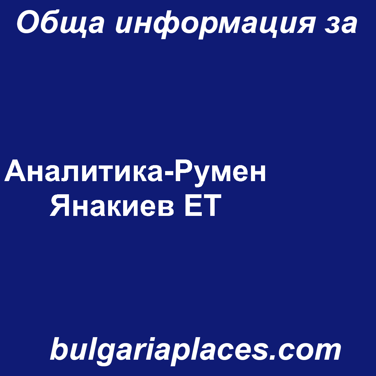 Аналитика-Румен Янакиев ЕТ