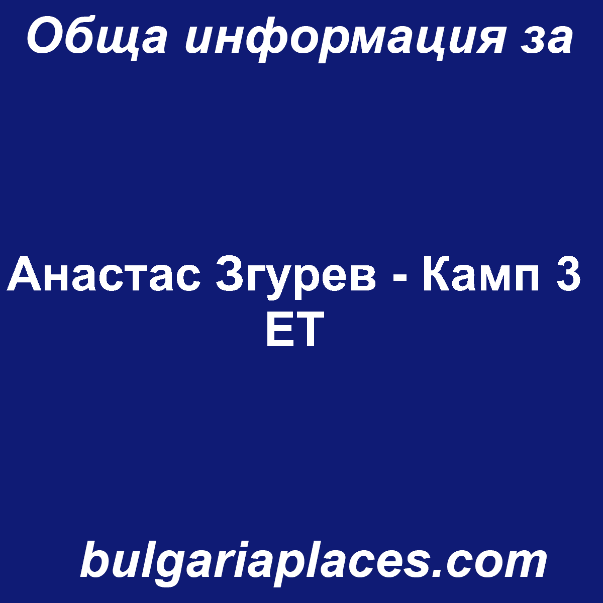 Анастас Згурев – Камп 3 ЕТ
