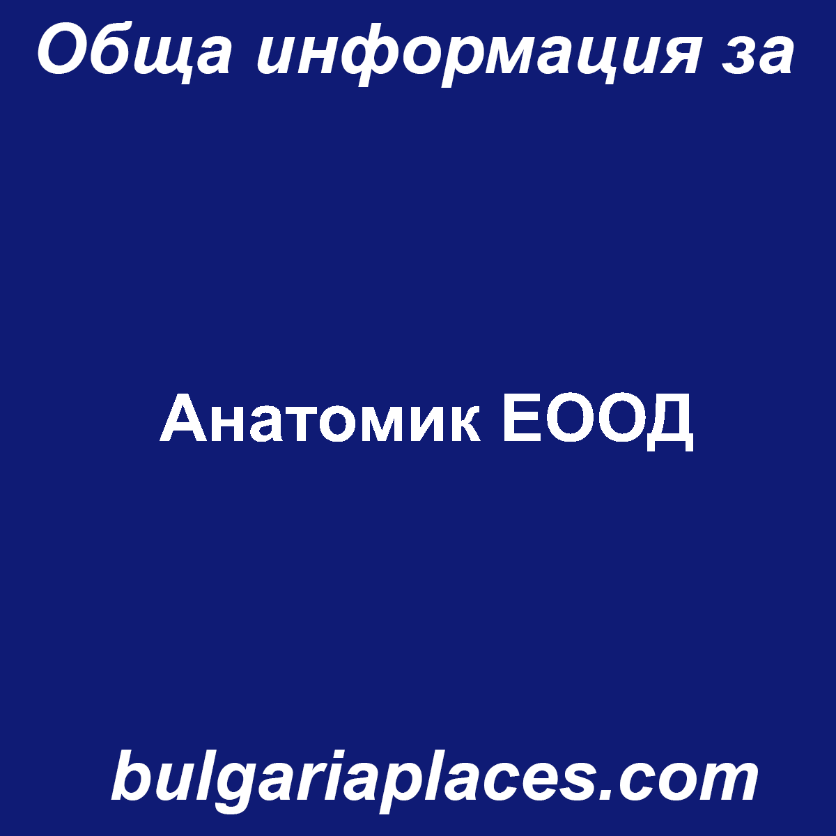 Анатомик ЕООД