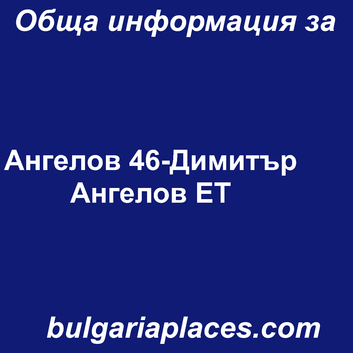 Ангелов 46-Димитър Ангелов ЕТ