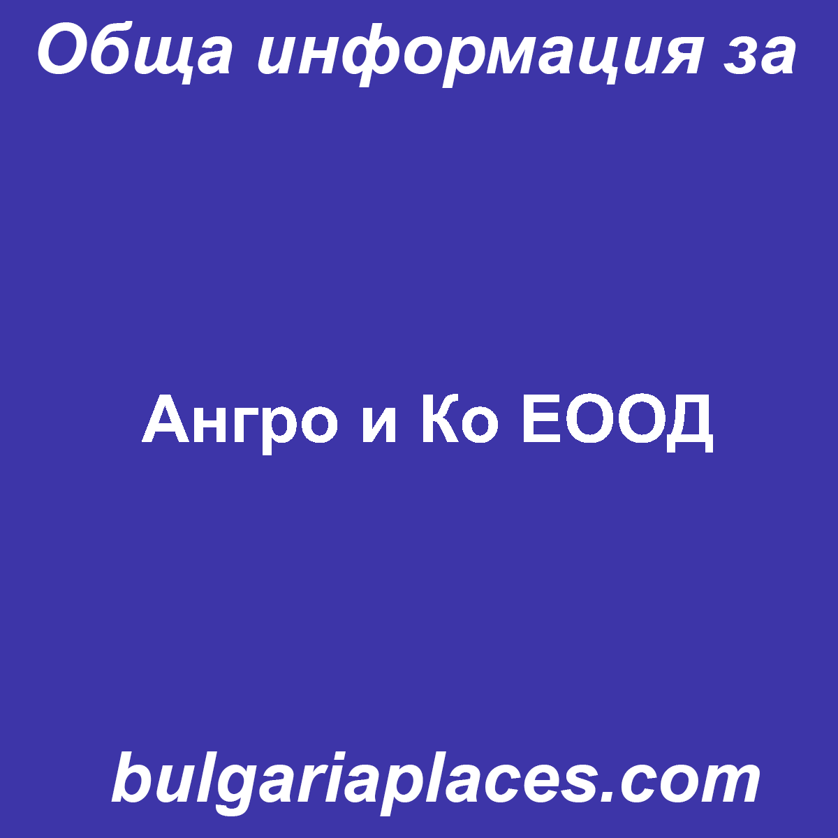 Ангро и Ко ЕООД