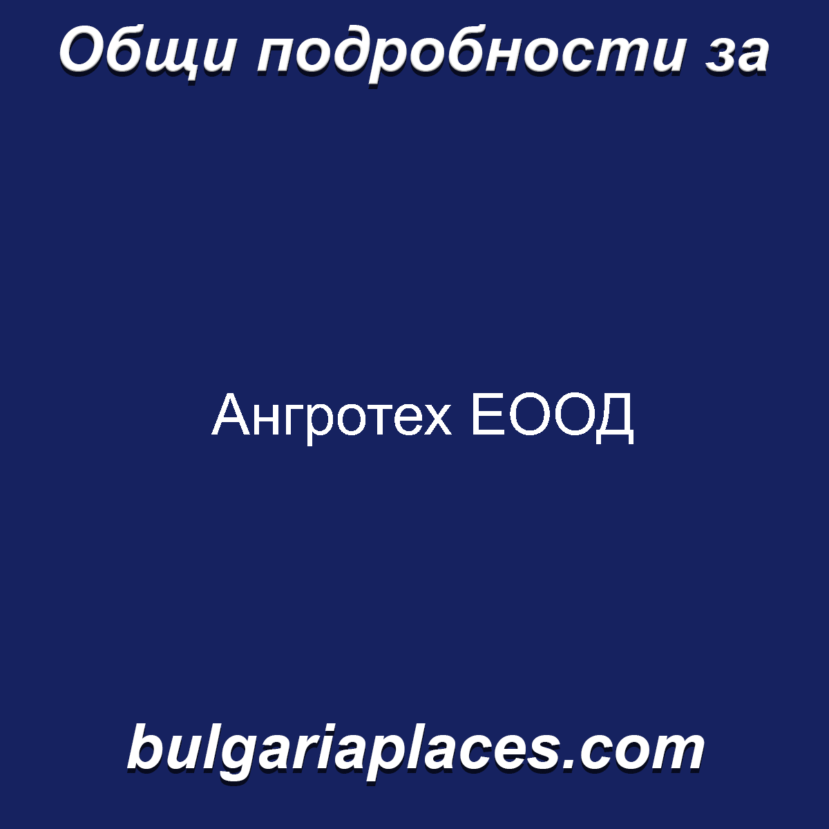 Ангротех ЕООД