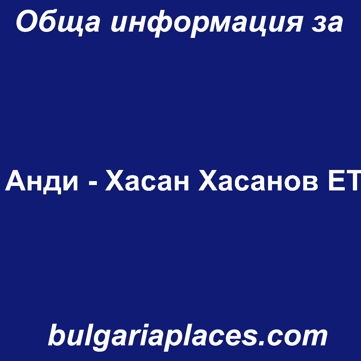 Анди – Хасан Хасанов ЕТ