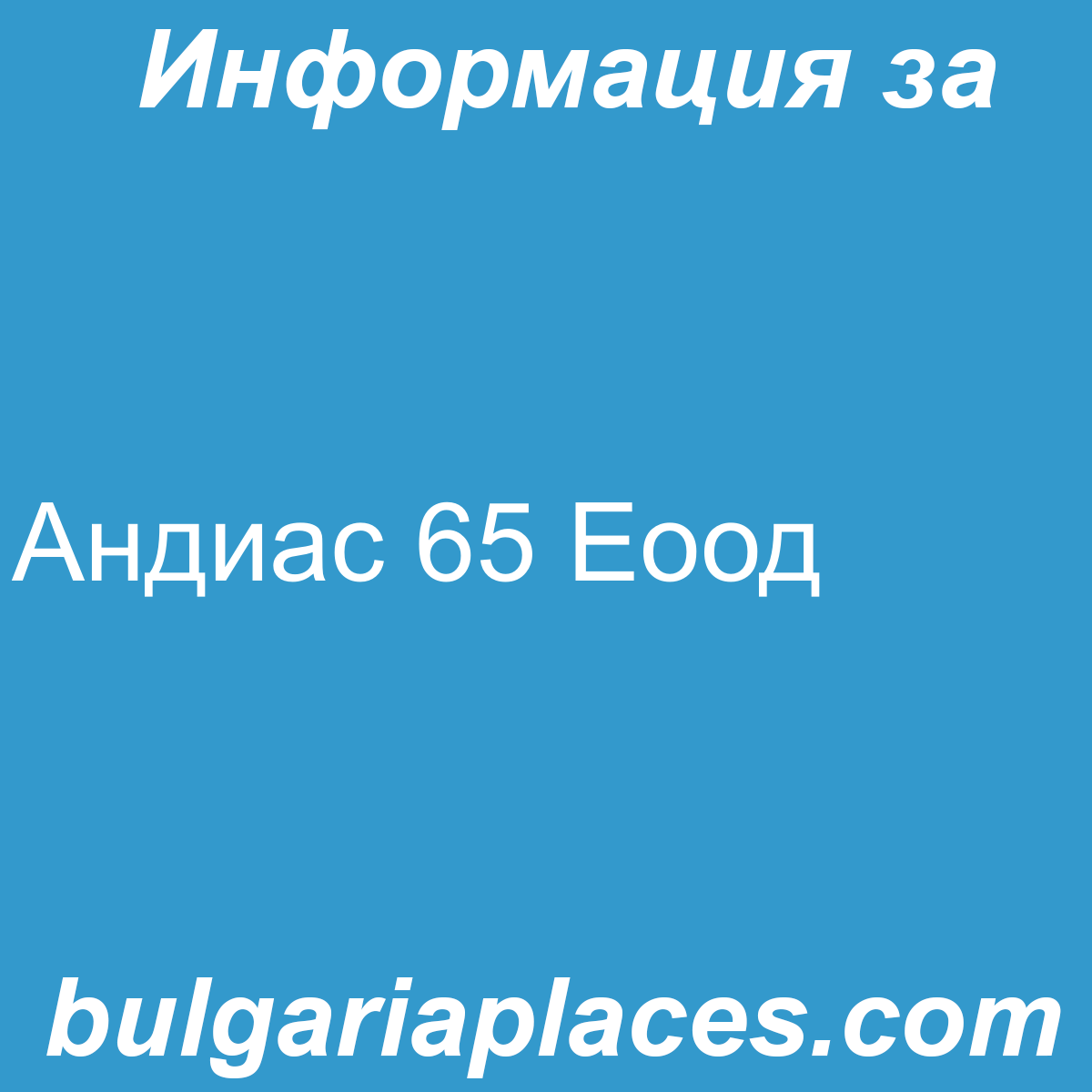 Андиас 65 Еоод