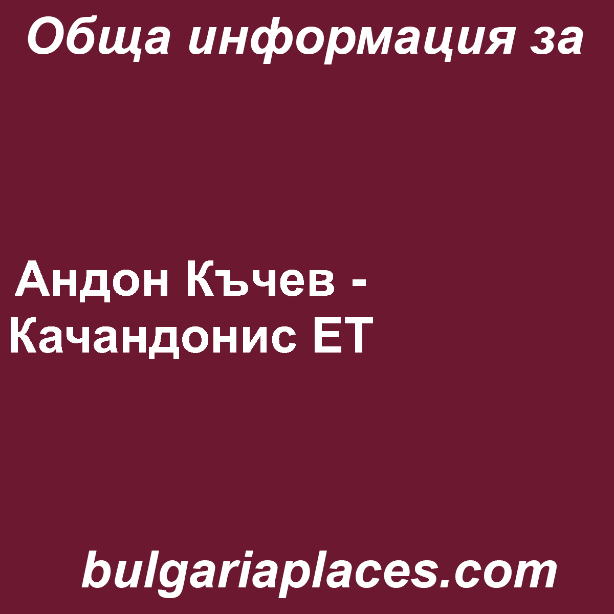 Андон Къчев – Качандонис ЕТ