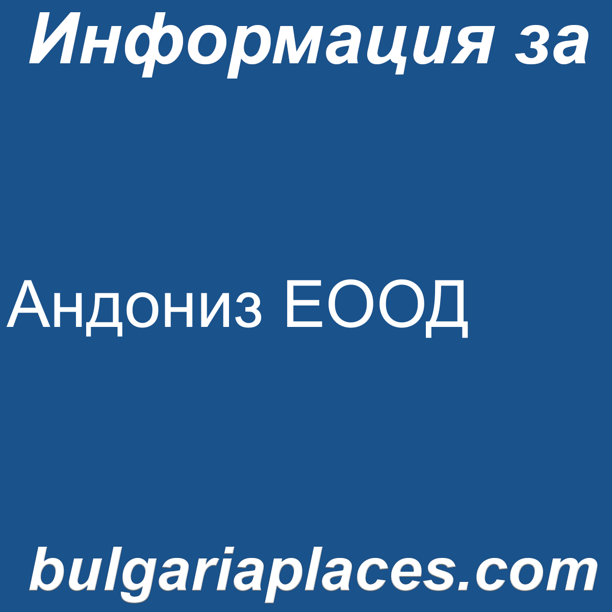 Андониз ЕООД