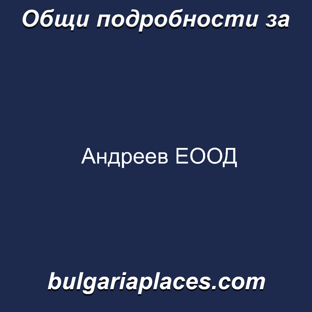 Андреев ЕООД
