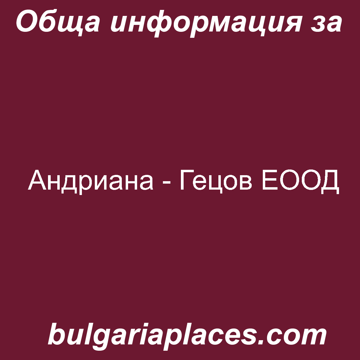 Андриана – Гецов ЕООД