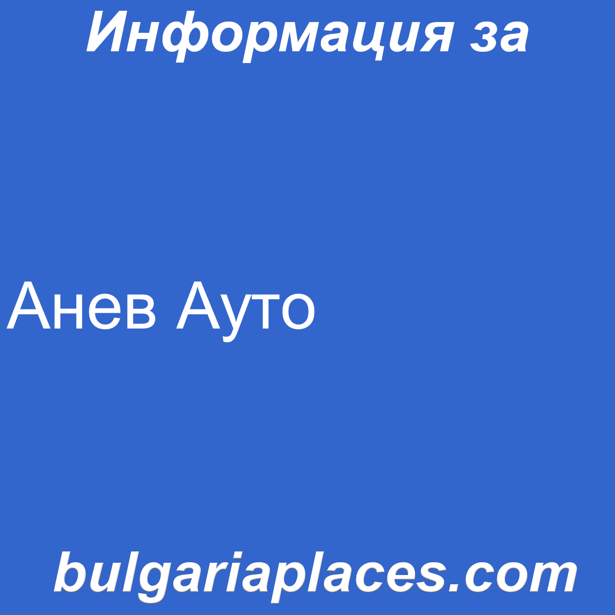 Анев Ауто