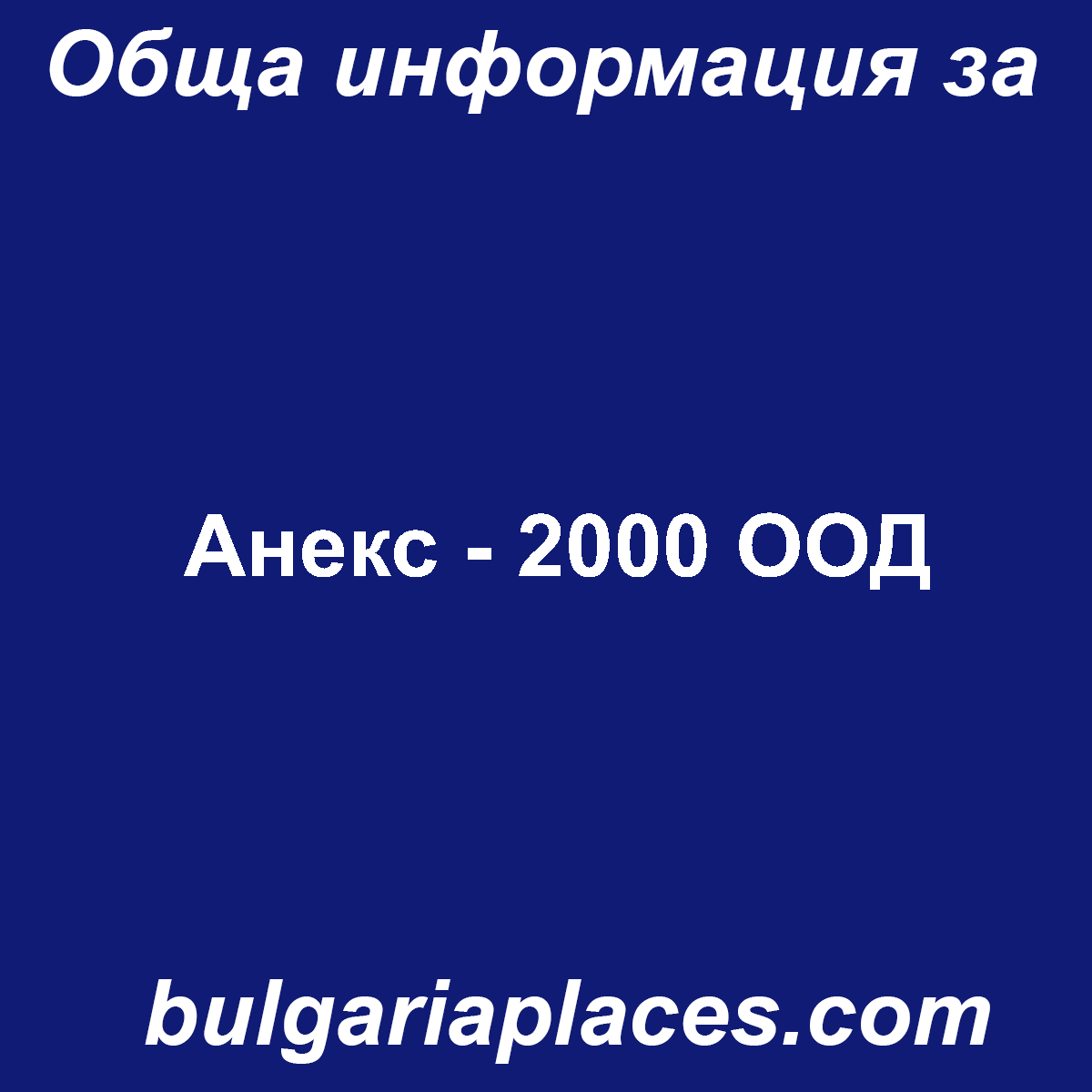 Анекс – 2000 ООД