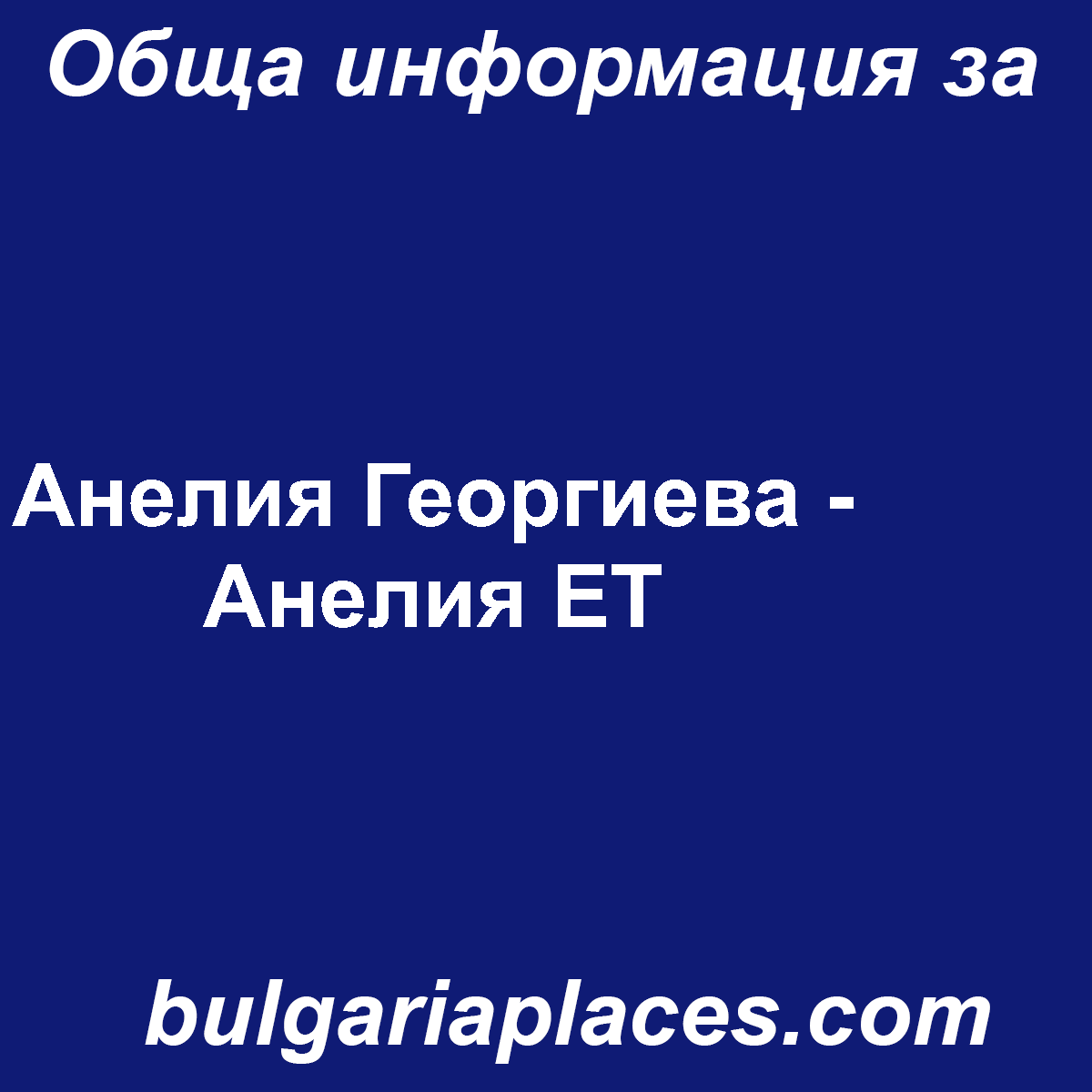 Анелия Георгиева – Анелия ЕТ