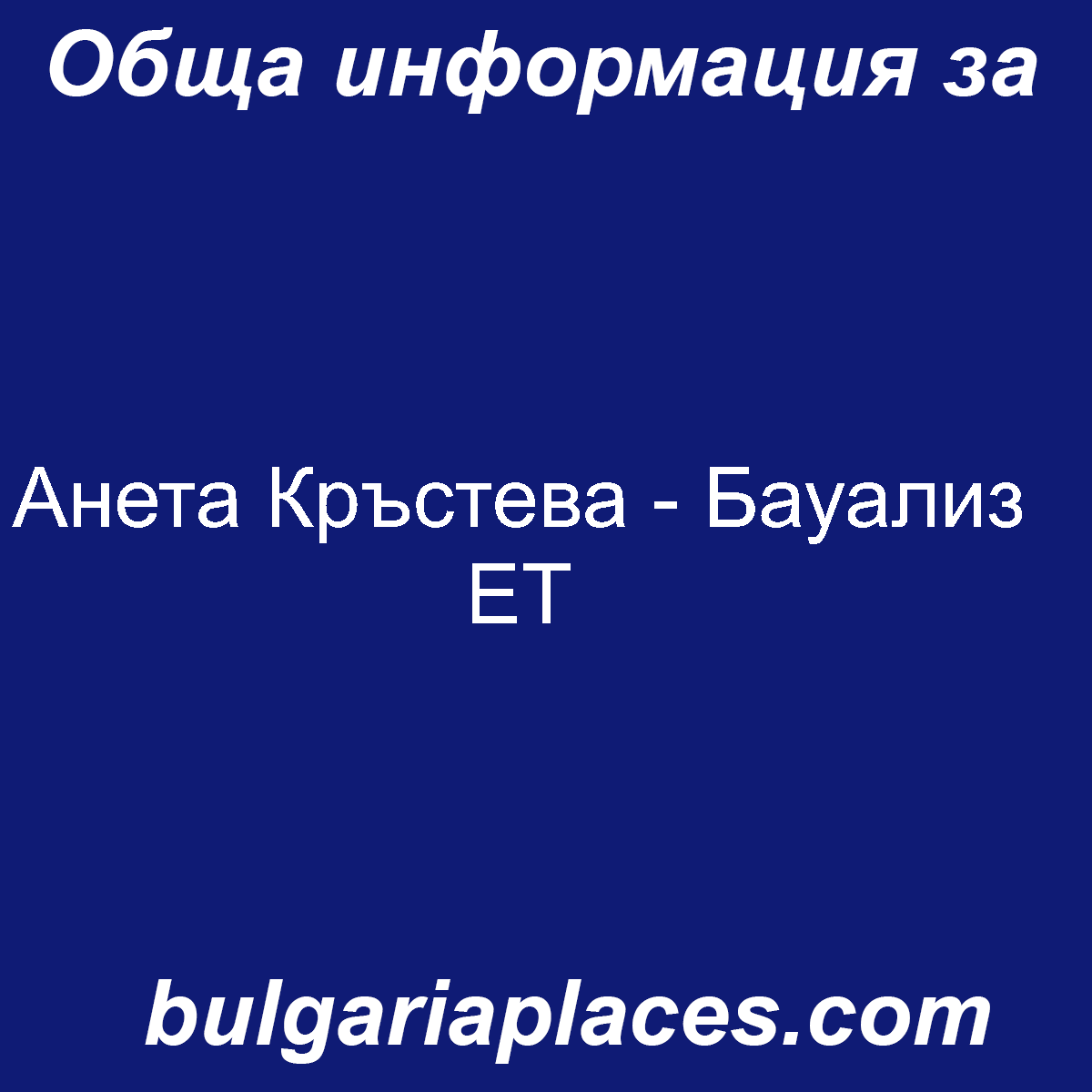 Анета Кръстева – Бауализ ЕТ