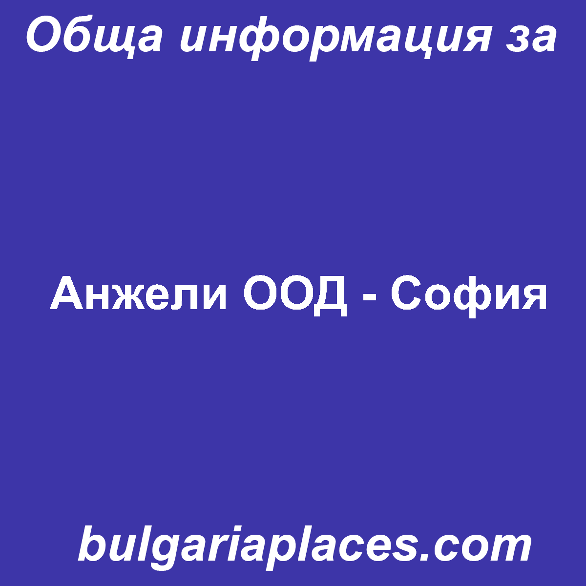 Анжели ООД – София