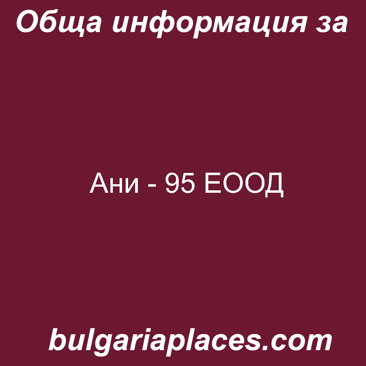 Ани – 95 ЕООД