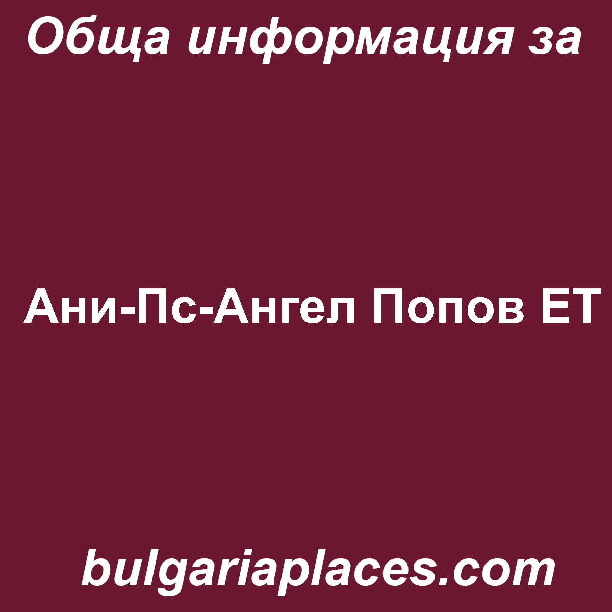 Ани-Пс-Ангел Попов ЕТ