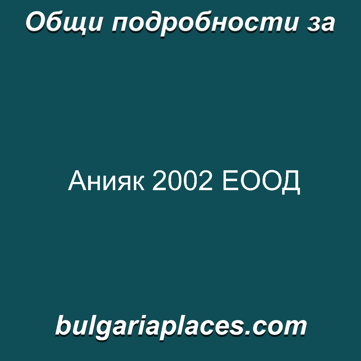 Анияк 2002 ЕООД