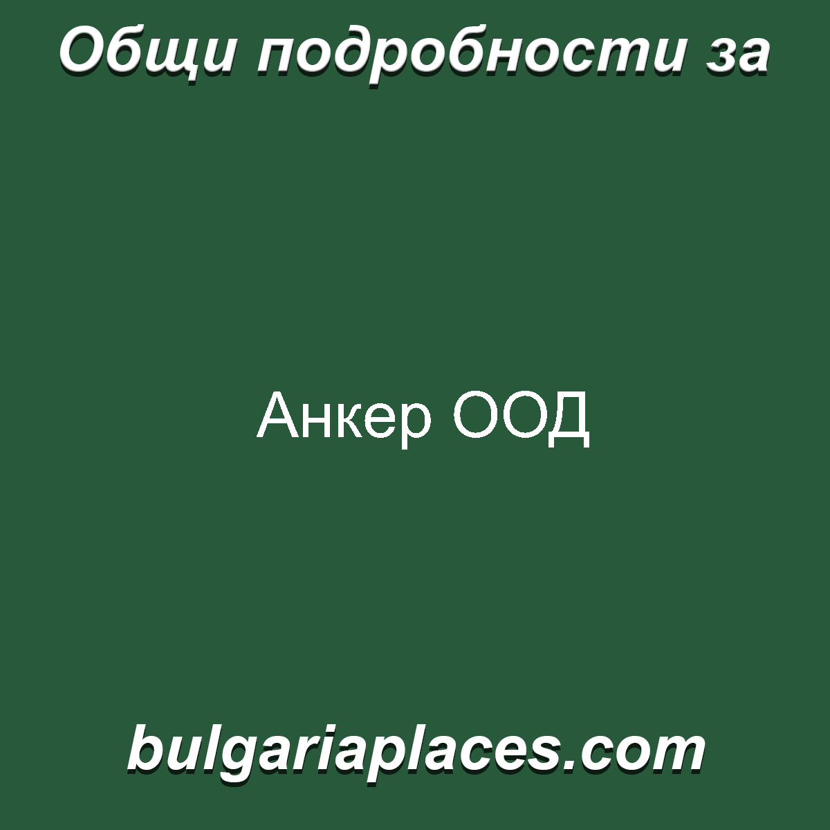 Анкер ООД