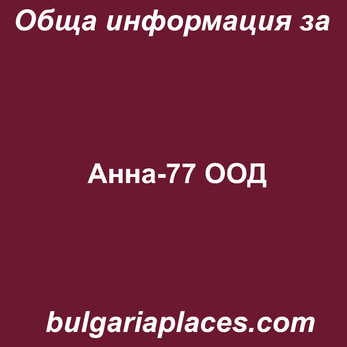 Анна-77 ООД