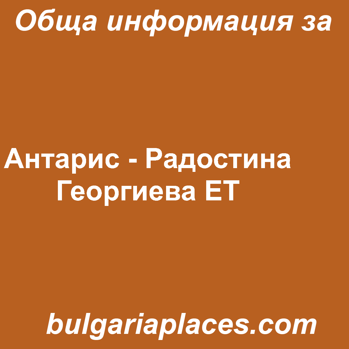 Антарис – Радостина Георгиева ЕТ