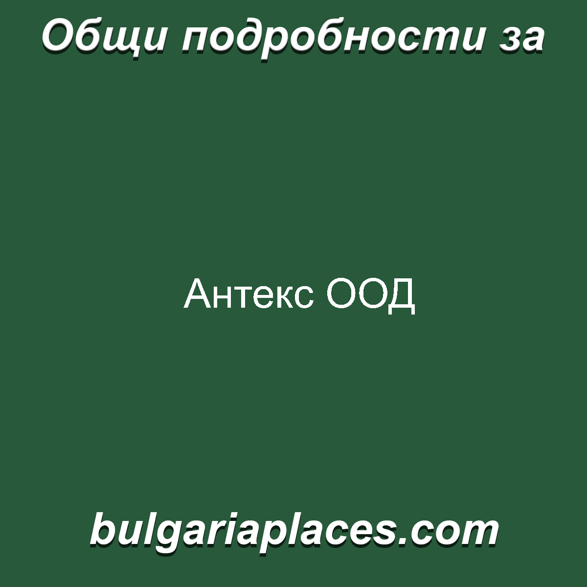 Антекс ООД