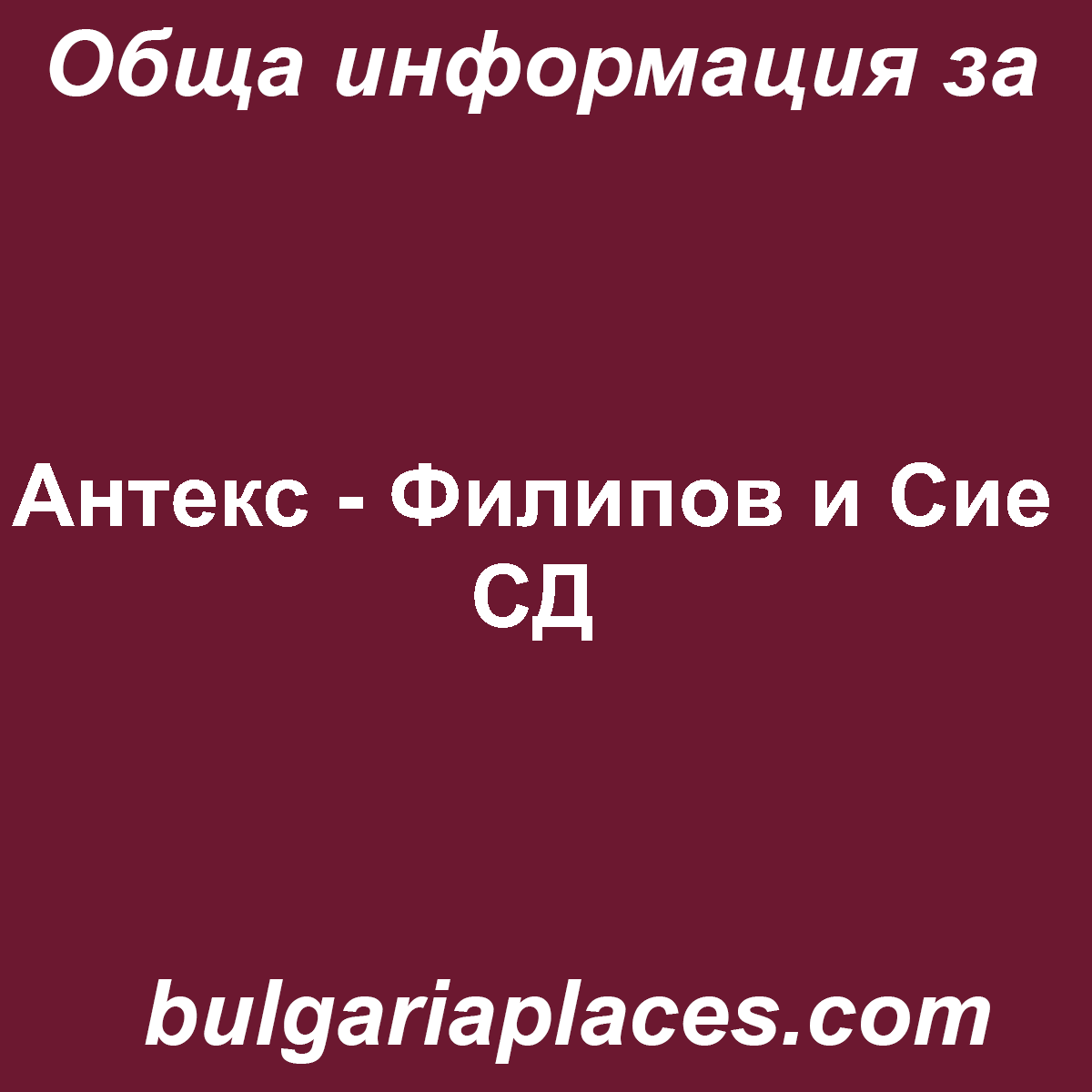 Антекс – Филипов и Сие СД
