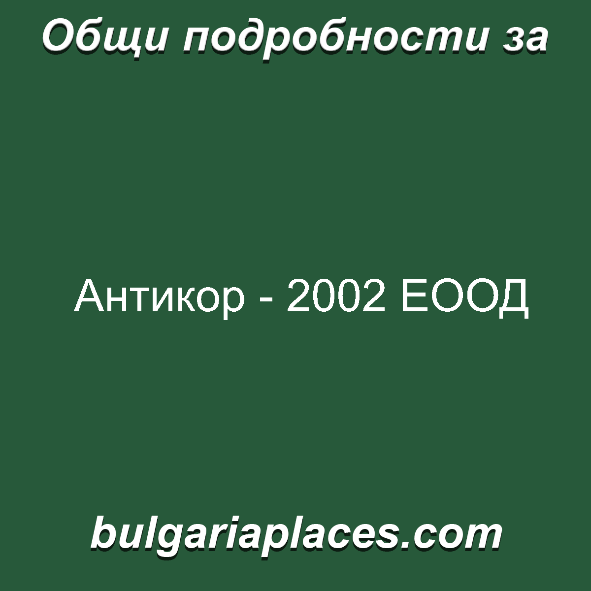 Антикор – 2002 ЕООД