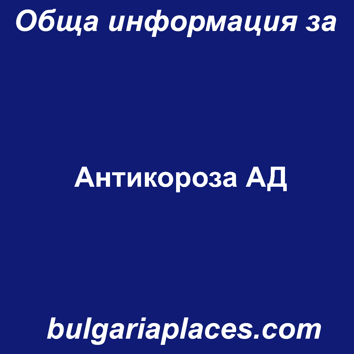 Антикороза АД