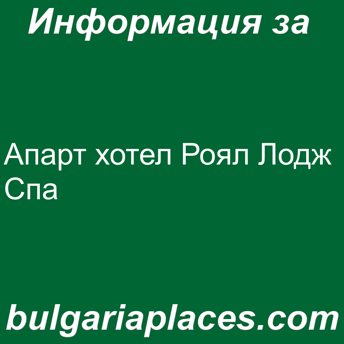 Апарт хотел Роял Лодж Спа