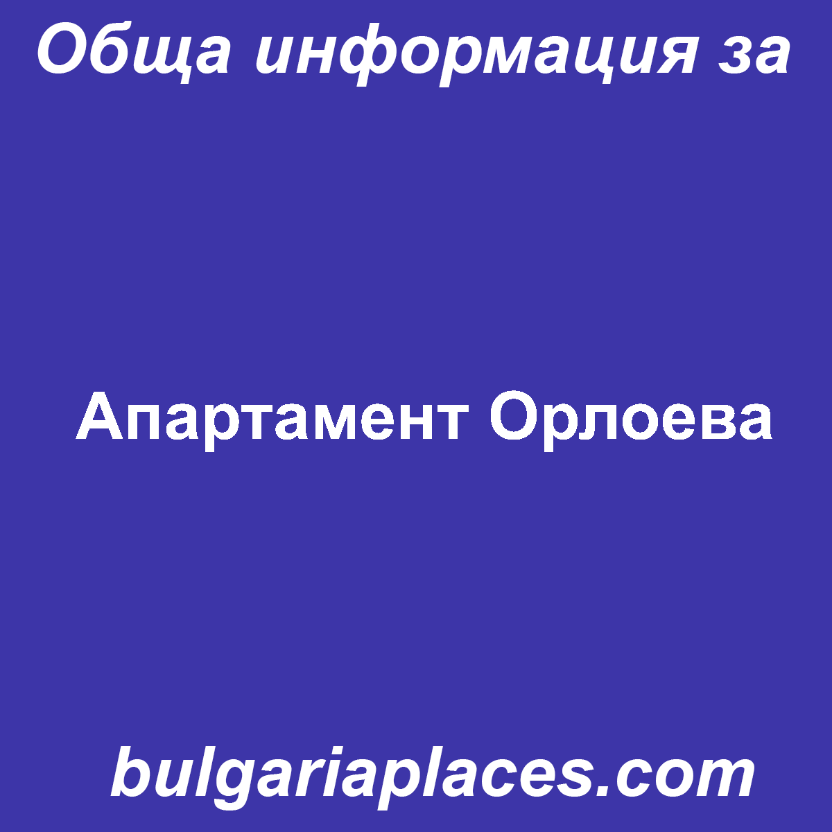 Апартамент Орлоева