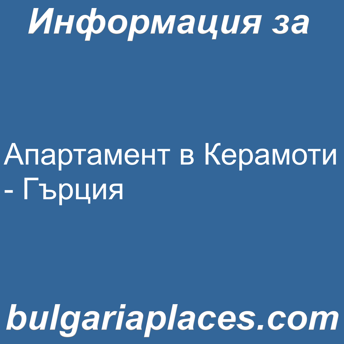 Апартамент в Керамоти – Гърция