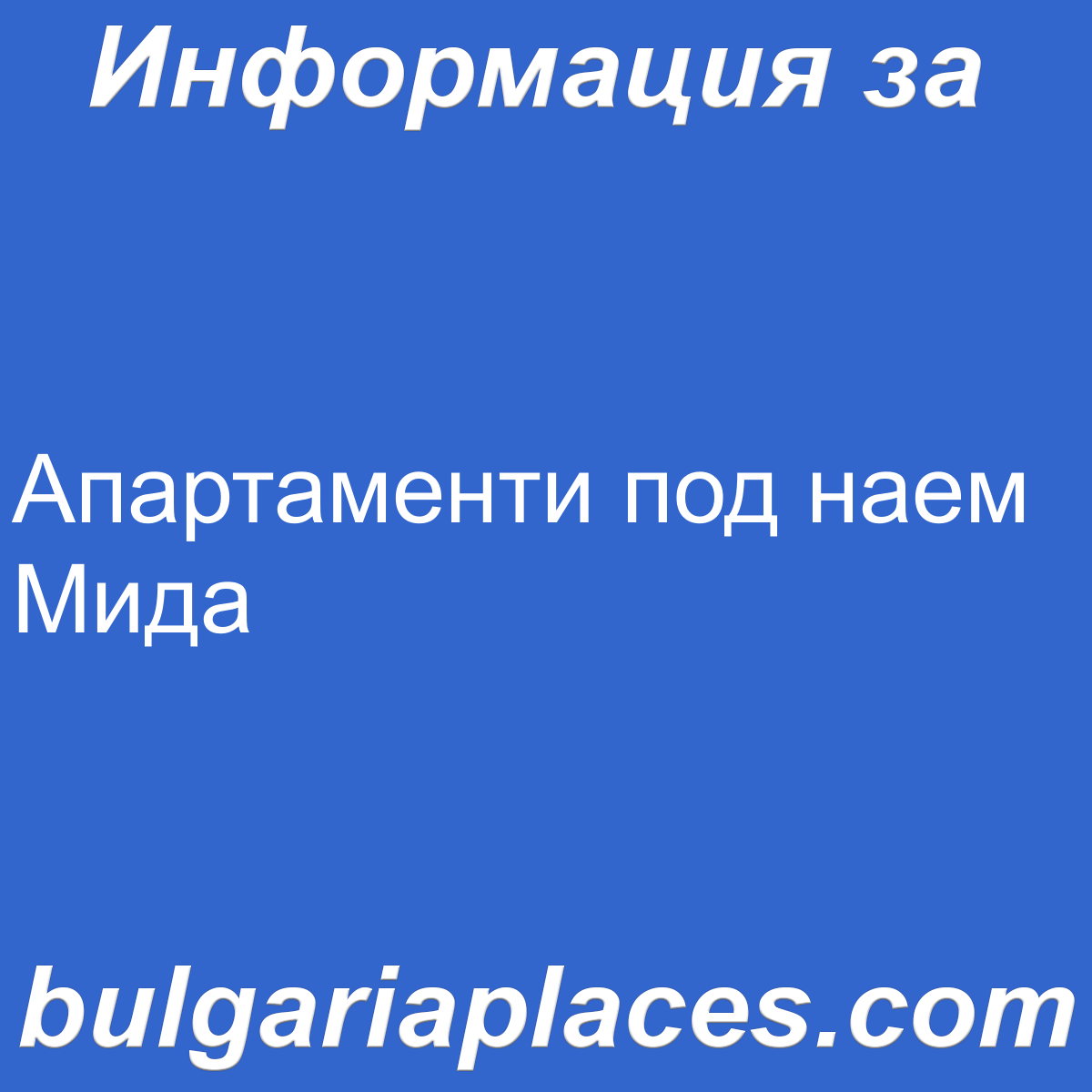 Апартаменти под наем Мида