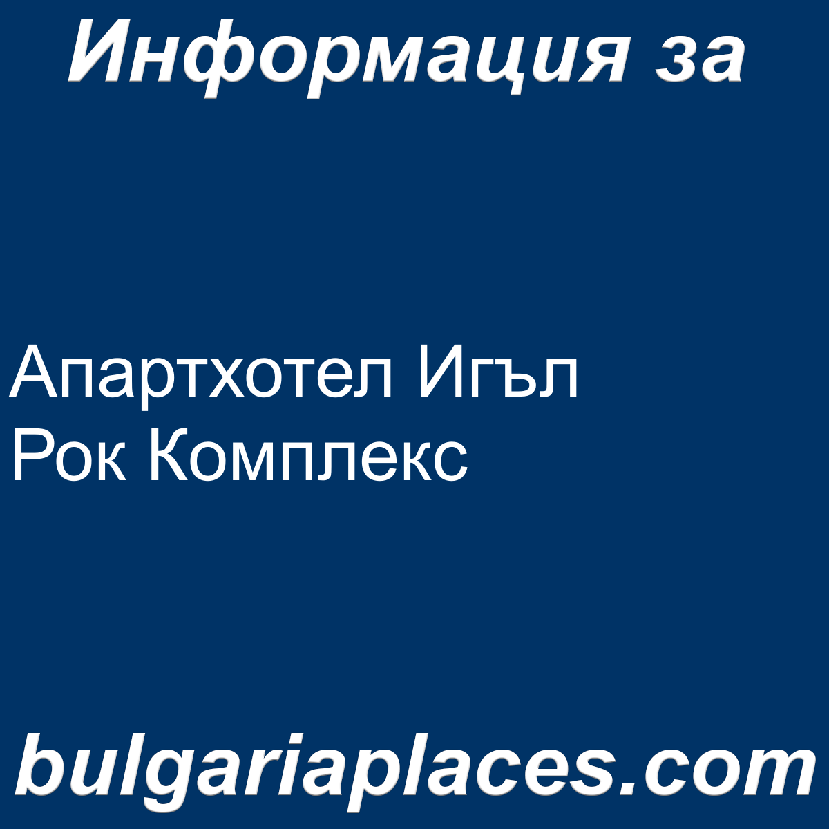 Апартхотел Игъл Рок Комплекс