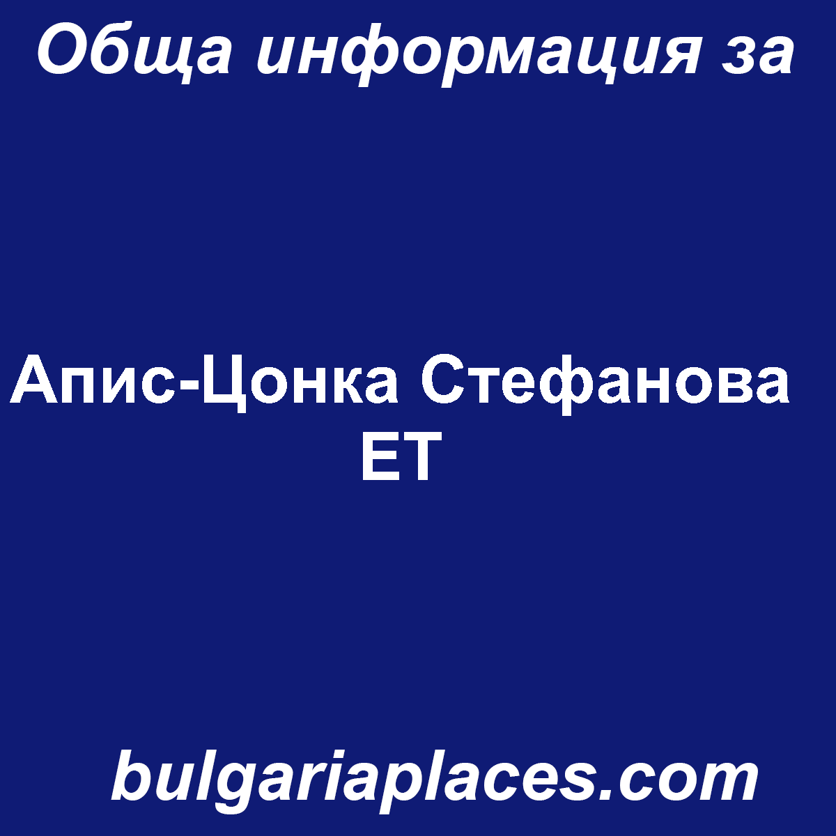 Апис-Цонка Стефанова ЕТ