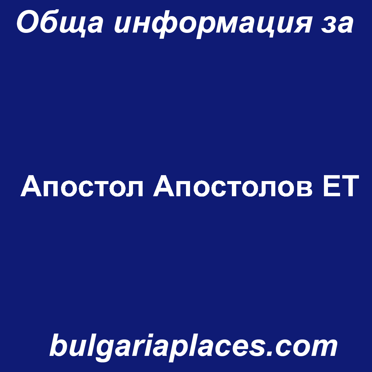 Апостол Апостолов ЕТ