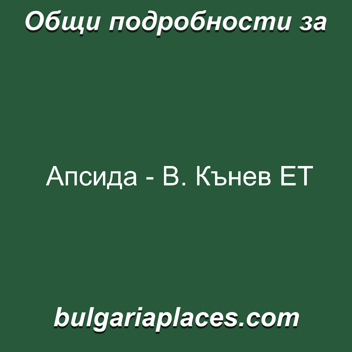 Апсида – В. Кънев ЕТ