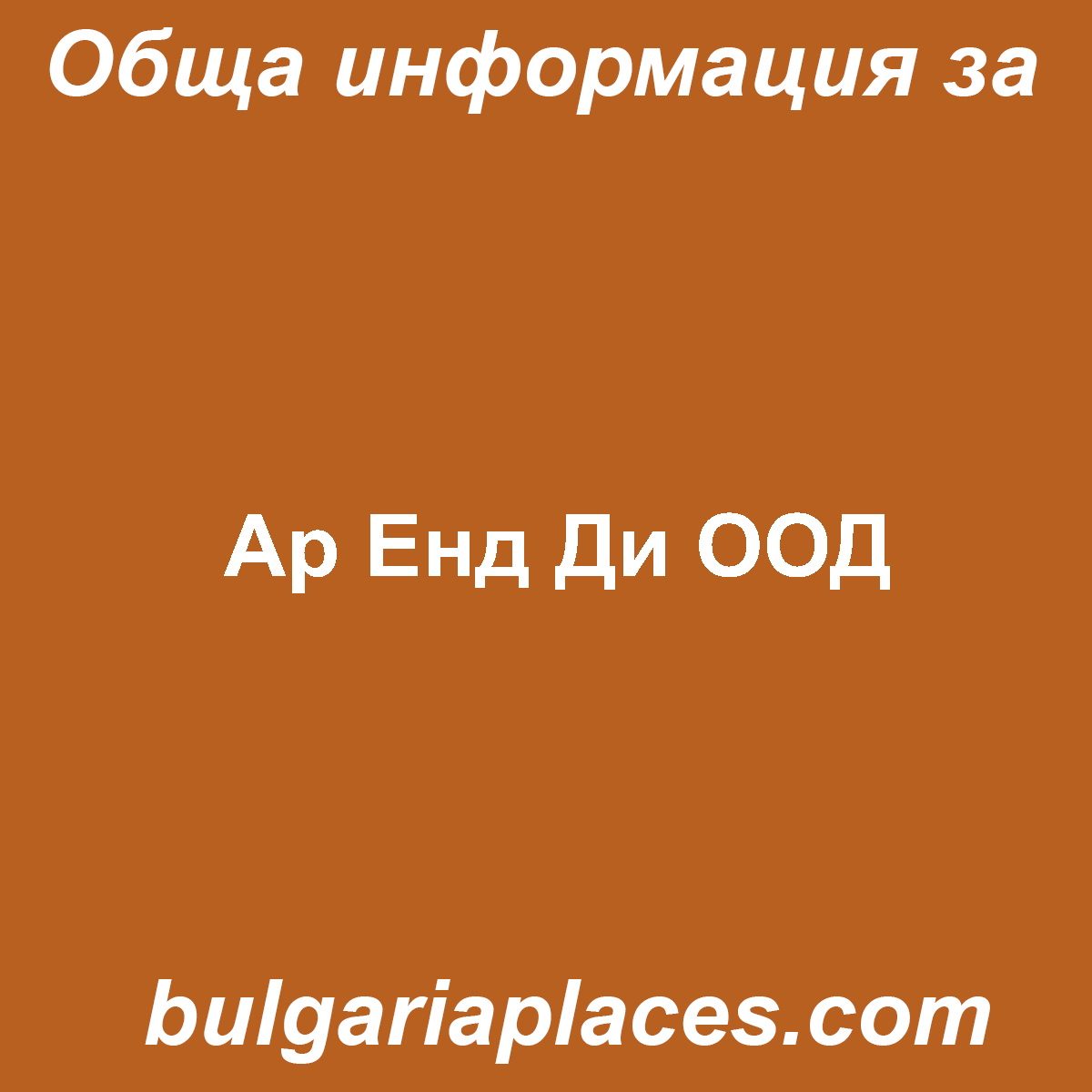 Ар Енд Ди ООД