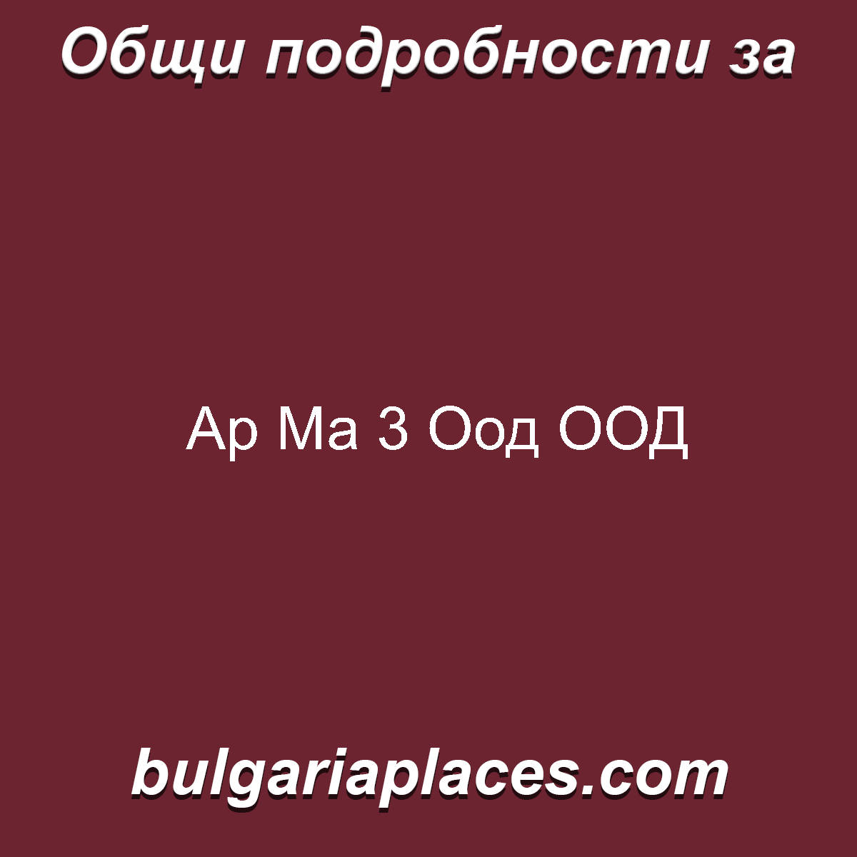 Ар Ма 3 Оод ООД