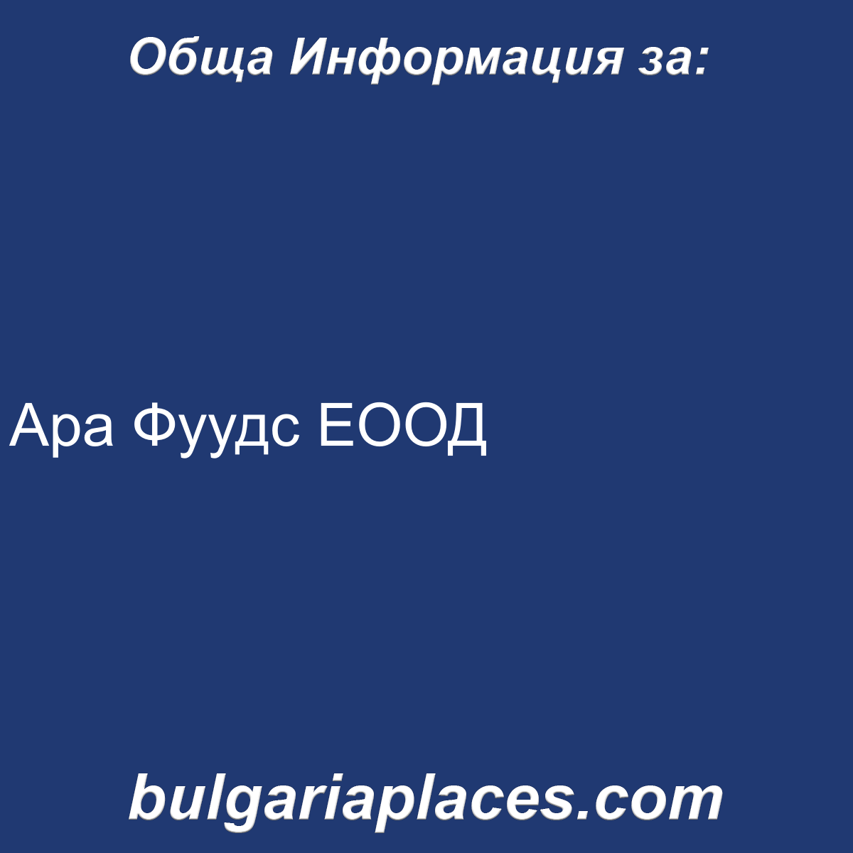 Ара Фуудс ЕООД