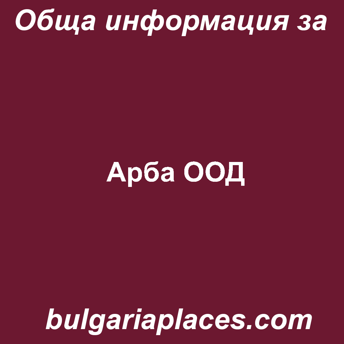 Арба ООД