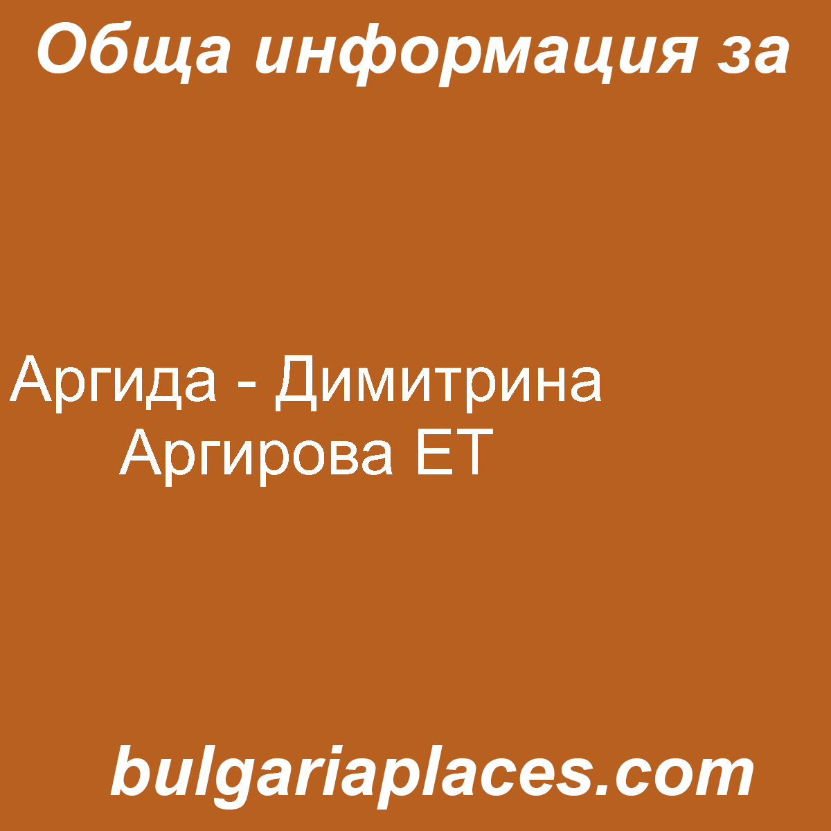 Аргида – Димитрина Аргирова ЕТ