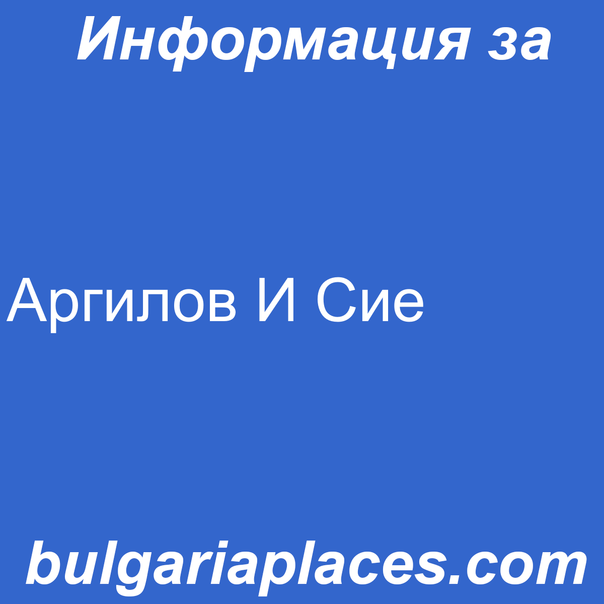 Аргилов И Сие