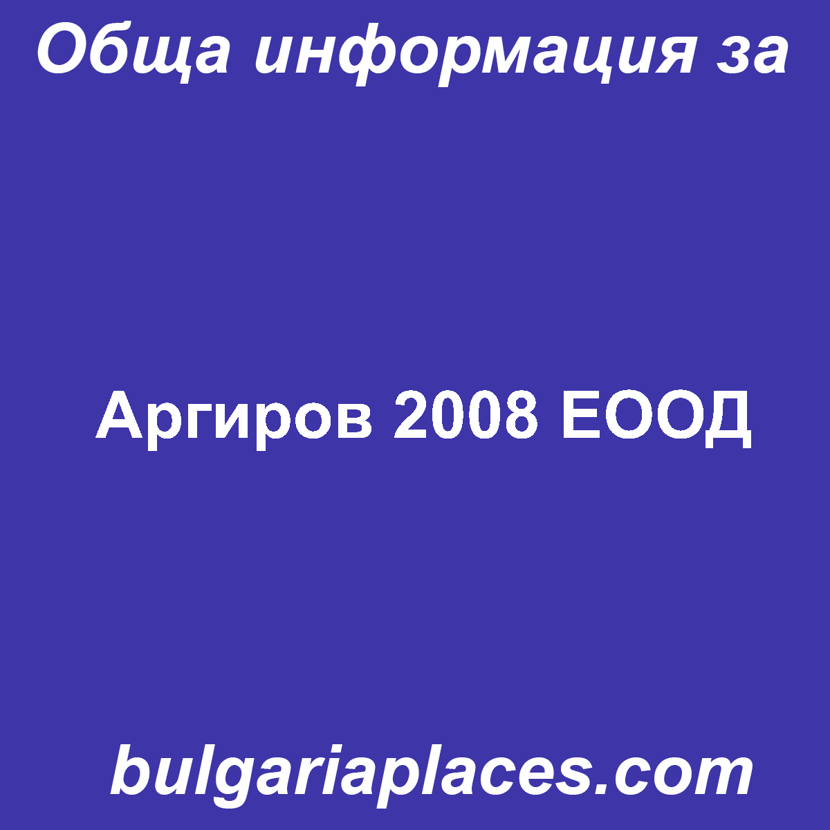 Аргиров 2008 ЕООД