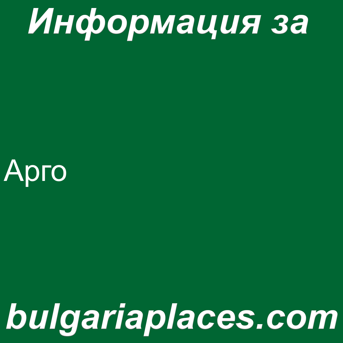 Арго