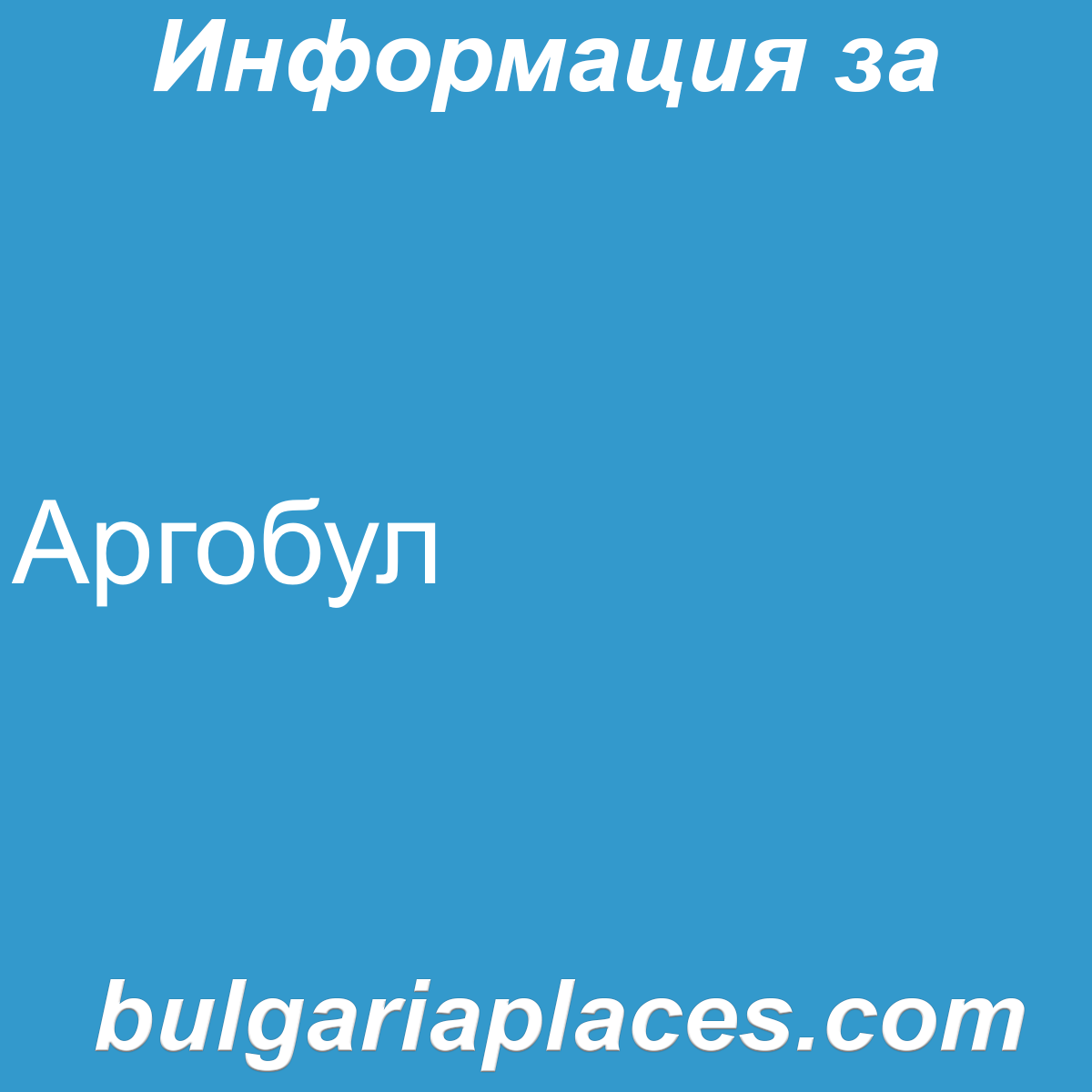 Аргобул